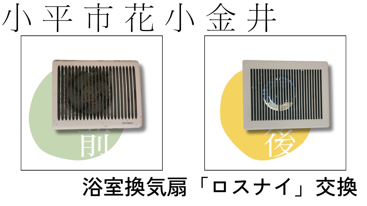 アイキャッチ画像 浴室換気扇ロスナイ交換 小平市花小金井